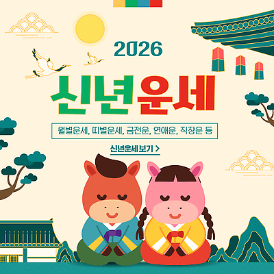 템플릿 캐릭터 전통문화 새해 설날 운세 한복 그림 세배 2026년 이미지템플릿 병오년 붉은말 AI파일 한국전통 전통 명절 문화 말_동물 절_인사 전통의상 연도 파일형식 벡터