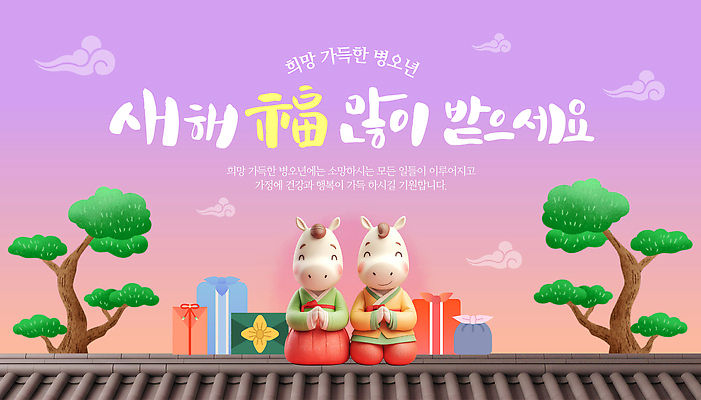 템플릿 명절 감정 컬러 컨셉 포유류 관계 말_동물 파일형식 벡터 2026년 새해 설날 인형 축하 귀여움 백그라운드 보라색 하늘 장식 선물 가족 행복 이미지템플릿 AI파일 붉은말 병오년 말