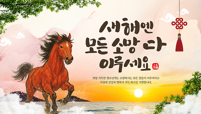 템플릿 감정 아시아 컨셉 포유류 모션 말_동물 생태계 파일형식 벡터 2026년 새해 희망 바다 달리기 건강 성공 축복 자연 풍경 상징 한국 전통 이미지템플릿 AI파일 붉은말 병오년 말