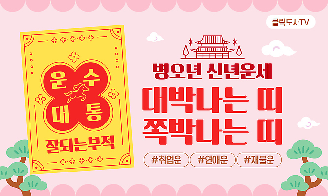 템플릿 건축 감정 컨셉 크기 파일형식 벡터 2026년 운수대통 포스터 응원 전통 건축물 희망 행운 메시지 새해 부적 대박 작음 노력 성공 이미지템플릿 AI파일 운세 병오년