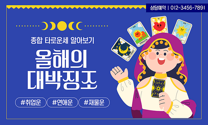 템플릿 트럼프 파일형식 벡터 타로 운세 이벤트 대박 조언 상담 별자리 미신 이미지템플릿 AI파일 새해