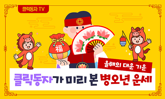 템플릿 전통 기념일 전자제품 파일형식 벡터 2026년 운세 부채 오브젝트 기운 텔레비전 캐릭터 이야기 명절 축제 미리보기 이미지템플릿 AI파일 새해 병오년