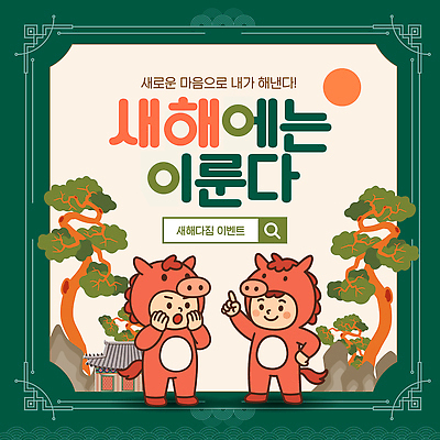 템플릿 캐릭터 전통 행복 새해 기념 풍경 친구 축제 만남 편안함 결심 즐거움 소원 2024년 이미지템플릿 AI파일 감정 컨셉 관계 감각 연도 파일형식 벡터