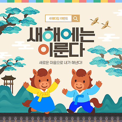 나무 동물 템플릿 전통 옷 기념일 문화 새해 한국 이벤트 팜플렛 건물 설날 축제 결심 이미지템플릿 AI파일 식물 건축물 명절 아시아 컨셉 파일형식 벡터