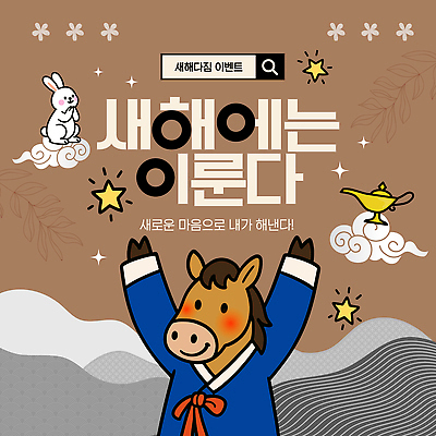 템플릿 캐릭터 기념일 문화 가족 모션 놀이 새해 이벤트 축제 결심 즐거움 지역 참여 프로그램 이미지템플릿 AI파일 감정 컨셉 관계 파일형식 벡터