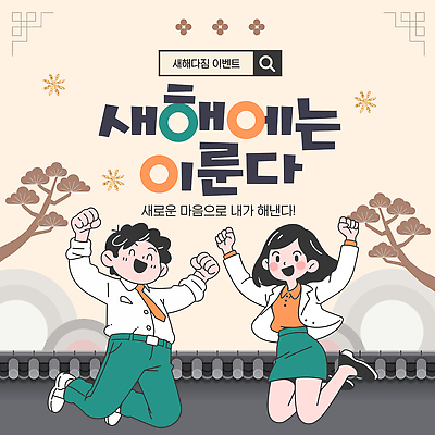 템플릿 행복 벽 성공 새해 사람 이벤트 희망 기쁨 마음 축하 목표 결심 소원 이미지템플릿 AI파일 감정 컨셉 파일형식 벡터