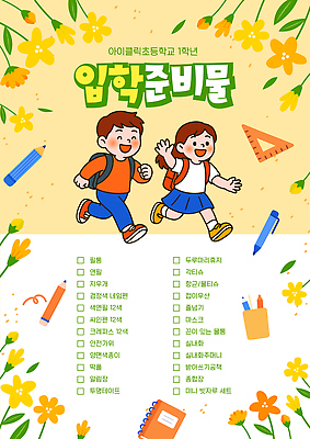 식물 템플릿 계절 교육 감정 학교 관계 문구용품 사람 파일형식 벡터 입학 준비물 어린이 초등학교 봄 꽃 컬러 리스트 체크리스트 즐거움 친구 학용품 일기 이미지템플릿 AI파일 신학기
