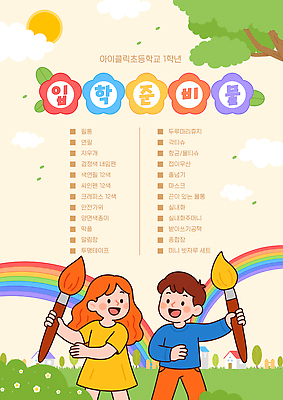 템플릿 교육 감정 학교 표정 환경 생태계 파일형식 벡터 입학 준비물 초등학교 그림 백그라운드 컬러 행복 웃음 자연 친환경 예술 모션 이미지템플릿 AI파일 체크리스트 신학기