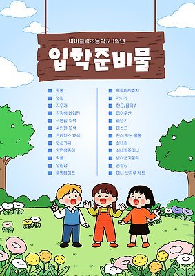 식물 템플릿 학생 교육 학교 관계 교재 영양소 파일형식 벡터 입학 초등학교 준비물 목록 학습 모션 정원 꽃 비타민 교과서 친구 신입생 이미지템플릿 AI파일 체크리스트 신학기