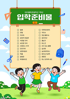 템플릿 교육 감정 학교 관계 사람 파일형식 벡터 입학 준비물 어린이 초등학교 리스트 친구 놀이 즐거움 모션 유치원 신학기 이미지템플릿 AI파일 체크리스트