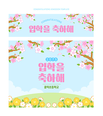 식물 템플릿 계절 교육 감정 컨셉 학교 이벤트 홍보물 파일형식 벡터 입학 졸업 축하 디자인 전단 꽃 봄 학생 기념일 초등학교 컬러 귀여움 즐거움 이미지템플릿 AI파일 현수막