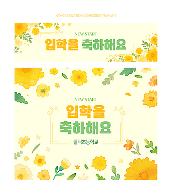 식물 템플릿 교육 감정 컨셉 학교 파일형식 벡터 입학 축하 디자인 꽃 컬러 메시지 초등학교 신학기 환영 기쁨 밝은색 장식 이벤트 이미지템플릿 AI파일 현수막