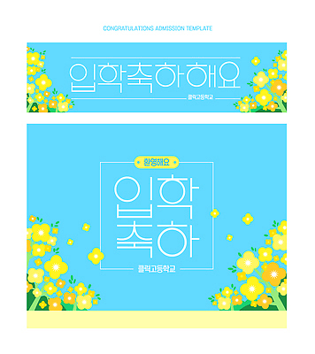 식물 템플릿 교육 감정 컬러 컨셉 카드_감사 오브젝트 파일형식 벡터 입학 축하 초대장 디자인 꽃 백그라운드 파란색 노란색 학교 행복 문구용품 안내 기념 만개 장식 이미지템플릿 AI파일 현수막