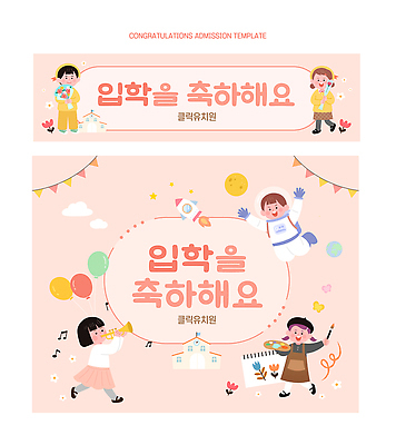 템플릿 교육 감정 컨셉 문화예술 이벤트 파일형식 벡터 입학 축하 배너 디자인 아기자기 캐릭터 기쁨 파티 컬러 축제 유치원 행복 음악 이미지템플릿 AI파일 현수막