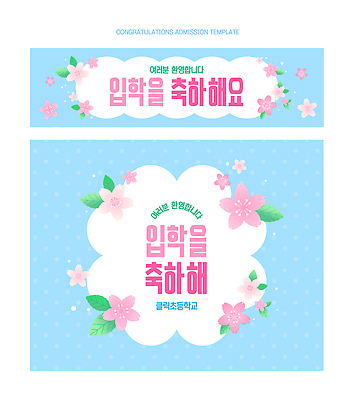 식물 템플릿 학생 교육 감정 백그라운드 컨셉 학교 파란색 파일형식 벡터 입학 축하 디자인 꽃 파란배경 기쁨 메시지 클래스 초등학교 환영 수업 신입생 이미지템플릿 AI파일 현수막