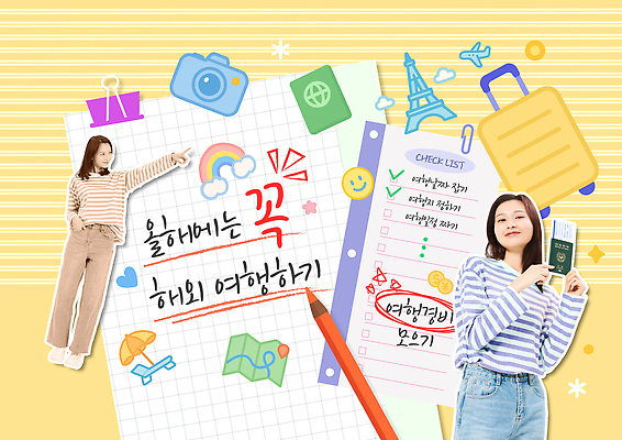 템플릿 해외 계절 감정 여행 컨셉 가방 사람 준비 파일형식 해외여행 여행준비 체크리스트 여자 계획 모션 여름 여행가방 즐거움 PSD 이미지템플릿 결심 새해