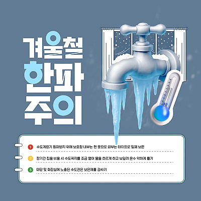 자연요소 템플릿 계절 컨셉 주의 안전 내부 파일형식 벡터 겨울 수도관 얼음 온도 보호 주의사항 물 냉동 야외 예방 실내 요령 AI파일 이미지템플릿 행동요령