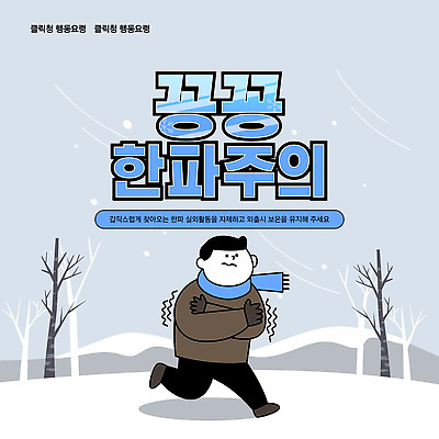 템플릿 계절 공공시설 상의 모션 건강 안전 라이프 생태계 파일형식 벡터 겨울 공원 달리기 외투 마스크 운동 웰빙 자연 사람 일상 AI파일 이미지템플릿 행동요령