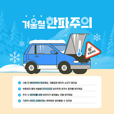 템플릿 계절 육상교통 컨셉 안전 에너지 파일형식 벡터 겨울 추위 자동차 건전지 관리 점검 보호 팁 비율 규정 전기에너지 경고 예방 AI파일 이미지템플릿 행동요령