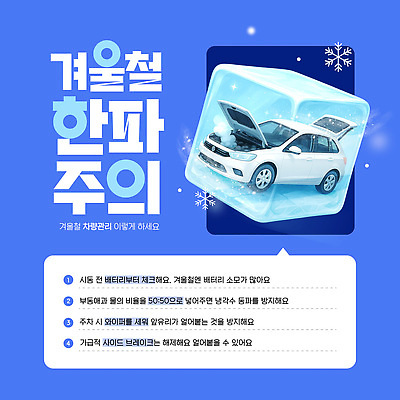 템플릿 계절 육상교통 모션 안전 가전제품 파일형식 벡터 겨울 추위 자동차 관리 건전지 에어컨 운전 경고 팁 온도 예방 AI파일 이미지템플릿 행동요령