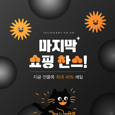 편집이미지 컬러 쇼핑 파일형식 벡터 세일 기회 상품 구매 마지막 찬스 최대 마케팅 알림 그래픽 디자인 검은색 AI파일 연말 이미지편집