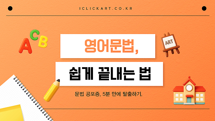 템플릿 영어 교육 학습 자료 기록 진행 방법 초보 팁 유튜브 썸네일 이미지템플릿 AI파일 문자 파일형식 벡터