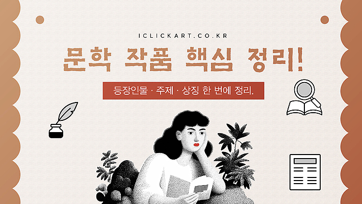 템플릿 학생 교육 상징 설명 학습 독서 자료 읽기 분석 작품 문학 정리 이해 핵심 유튜브 썸네일 이미지템플릿 AI파일 컨셉 모션 미술 파일형식 벡터