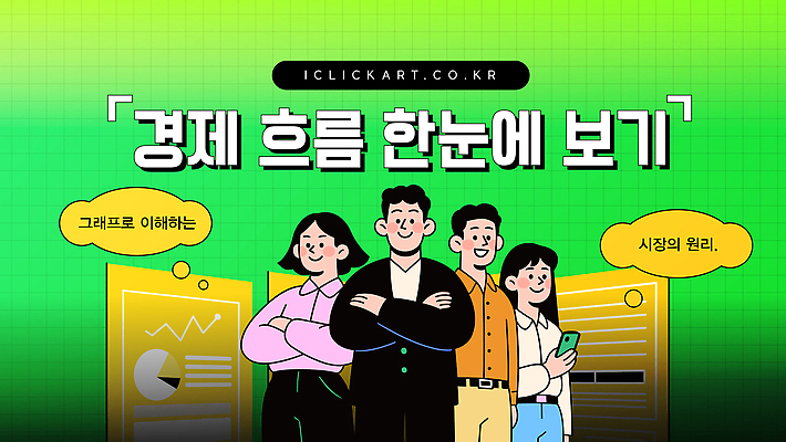 템플릿 다수 컨셉 비즈니스 사람 파일형식 벡터 경제 흐름 그래프 이해 여러명 밝음 자료 통계 정보 분석 회사 시장 AI파일 이미지템플릿 교육 썸네일 유튜브