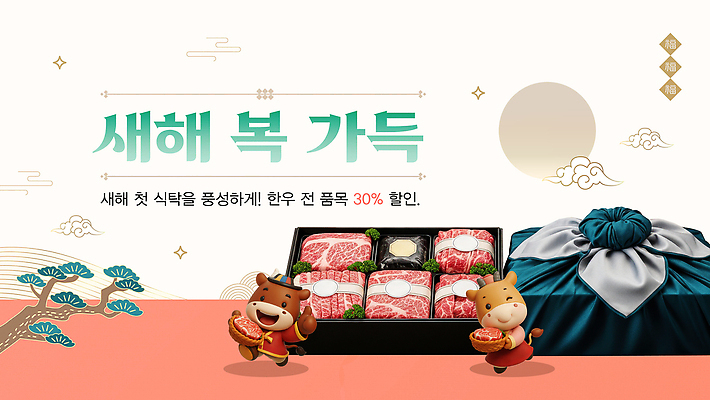 편집이미지 감정 컨셉 탁자 소고기 파일형식 벡터 새해 세일 한우 식탁 이벤트 캐릭터 음식 축제 풍요 행복 장식 전통 소비 AI파일 이미지편집