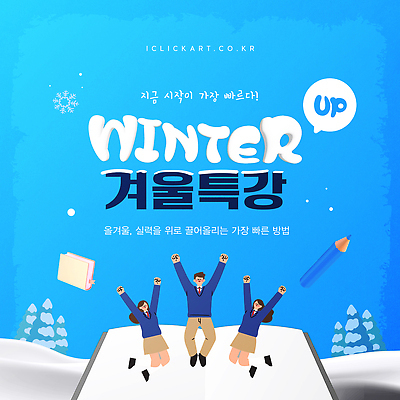 템플릿 계절 교육 휴가 강의 파일형식 벡터 겨울 방학 학생 학습 참여 커뮤니티 수업 업그레이드 AI파일 이미지템플릿 특강 윈터스쿨