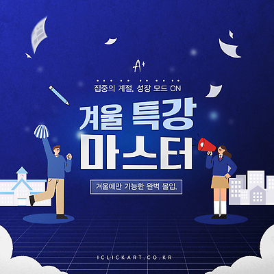 템플릿 계절 교육 컨셉 강의 파일형식 벡터 겨울 특강 프로그램 학습 학생 참여 집중 성공 직업 실습 AI파일 이미지템플릿 윈터스쿨