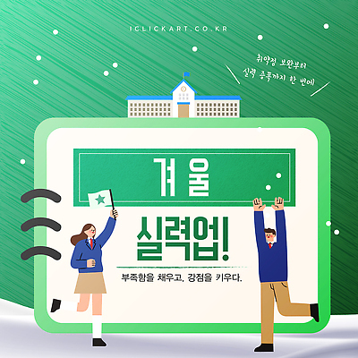 템플릿 계절 교육 감정 컨셉 관계 강의 파일형식 벡터 겨울 학생 모션 이벤트 목표 열정 참여 프로그램 친구 성장 학습 즐거움 체험 AI파일 이미지템플릿 특강 윈터스쿨