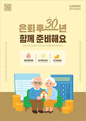 템플릿 감정 컨셉 관계 성인 생활 노후 파일형식 벡터 은퇴 준비 라이프 정보 포스터 재정 상담 세미나 커플 노년 행복 안전 경제 함께함 AI파일 이미지템플릿 노후대책