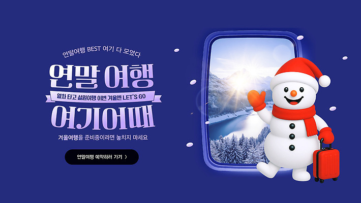 편집이미지 계절 기념일 감정 생태계 파일형식 벡터 연말 여행 겨울 눈사람 창문 풍경 크리스마스 즐거움 설렘 자연 추위 AI파일 이미지편집