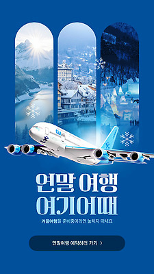 편집이미지 계절 여행 겨울 항공교통 겨울스포츠 대중교통 눈_날씨 준비 파일형식 벡터 겨울여행 연말 비행기 여행준비 풍경 설원 항공 추위 리조트 스키 AI파일 이미지편집