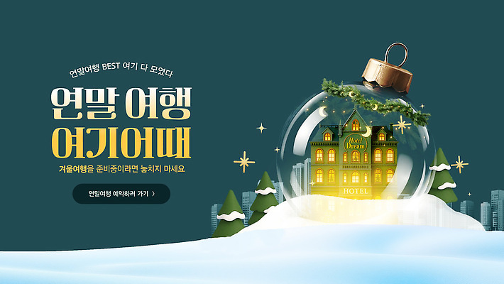 편집이미지 계절 기념일 컨셉 관계 숙소 공휴일 파일형식 벡터 연말 여행 겨울 풍경 호텔 크리스마스 따뜻함 분위기 꾸미기 연휴 가족 AI파일 이미지편집