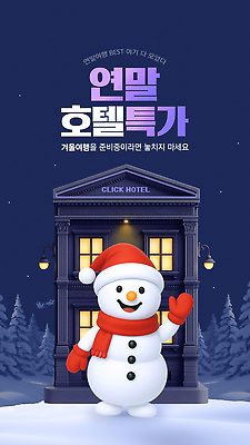편집이미지 계절 감정 여행 숙소 준비 파일형식 벡터 눈사람 겨울 연말 호텔 세일 예약 즐거움 여행준비 이벤트 AI파일 이미지편집