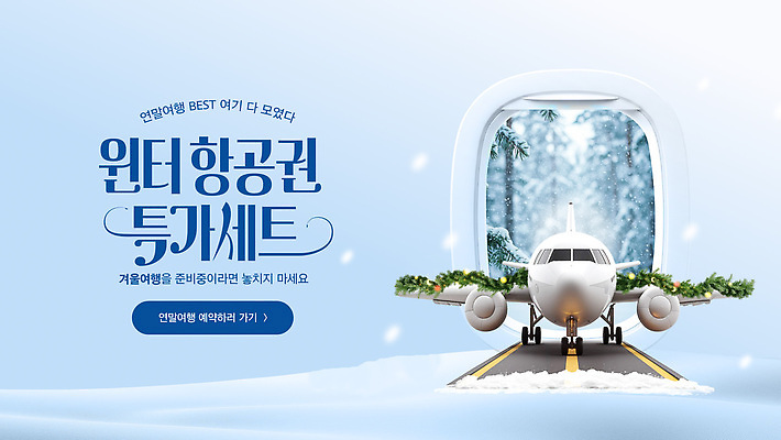 편집이미지 산업 여행 겨울 감각 티켓 준비 파일형식 벡터 항공권 겨울여행 세일 세트 예약 항공사 승객 편안함 행선지 여행준비 가격 AI파일 이미지편집