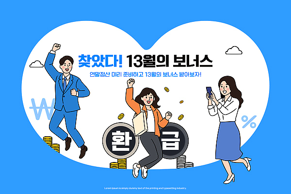 행복 일러스트 모션 이벤트 여러명 금융 희망 기쁨 거래 즐거움 소통 면세 보너스 순간 연말 참여 연말정산 환급 13월 국내일러스트 AI파일 감정 다수 컨셉 사람 경제 날짜 세금 파일형식 벡터