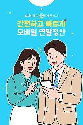 일러스트 모바일 기술 대화 여러명 친구 정보 업무 직장인 어플리케이션 연습 서비스 회계 편리함 소통 연말 정산 지원 활용 효율 연말정산 환급 13월 국내일러스트 AI파일 직업 다수 컨셉 관계 말하기 사람 경제 작업 날짜 세금 파일형식 벡터