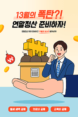 일러스트 정보 절약 전문직 준비 계좌 교육비 기부금 세금 신고 의료비 증명서 연말정산 환급 소득공제 13월 세액공제 국내일러스트 AI파일 직업 컨셉 금융 경제 날짜 기부 파일형식 벡터 비용