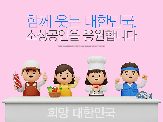 JPG 편집이미지 캐릭터 손 음식 캠페인 과일 응원 탁자 한국 어류 요리사 희망 메시지 연대 소상공인 지역사회 이미지편집 AI컴퓨터그래픽 AI콘텐츠 직업 감정 아시아 가구 신체부위 경제 수중동물 상인 파일형식