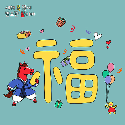 캐릭터 전통 기념일 행복 문화 컬러 일러스트 새해 선물 장식 파티 축하 춤 말 말_동물 즐거움 그림 장면 풍선 새해복많이받으세요 국내일러스트 병오년 붉은말 AI파일 감정 컨셉 포유류 문화예술 이벤트 파일형식 벡터 2026년