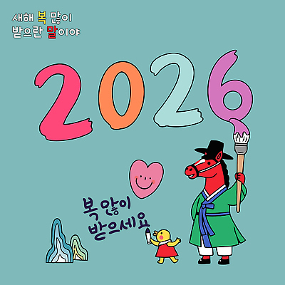 전통 행복 문화 컬러 일러스트 곰 새해 기념 희망 활발 만남 축하 기운 시간 말 말_동물 즐거움 그림 환영 새해복많이받으세요 2026년 국내일러스트 병오년 붉은말 AI파일 동물 감정 컨셉 포유류 연도 파일형식 벡터