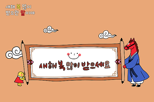 캐릭터 전통 감정 문화 컬러 일러스트 새해 한국 따뜻함 웃음 귀여움 축제 현수막 축하 추억 편안함 전통의상 그림 소원 연휴 새해복많이받으세요 국내일러스트 병오년 붉은말 AI파일 아시아 컨셉 표정 공휴일 말_동물 감각 파일형식 벡터 2026년