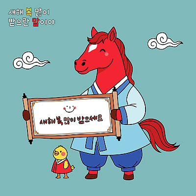 전통 행복 포스터 문화 일러스트 새해 한국 웃음 축하 말 말_동물 소원 새해복많이받으세요 밝은색 아기새 국내일러스트 병오년 붉은말 AI파일 감정 아시아 새끼 컨셉 포유류 조류 표정 파일형식 벡터 2026년