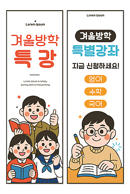 학생 디자인 영어 교육 포스터 어린이 일러스트 모션 수업 이벤트 한글 학습 수학 알림 즐거움 학원 겨울방학 프로그램 신청 국내일러스트 윈터스쿨 AI파일 문자 감정 겨울 교과목 방학 사람 파일형식 벡터