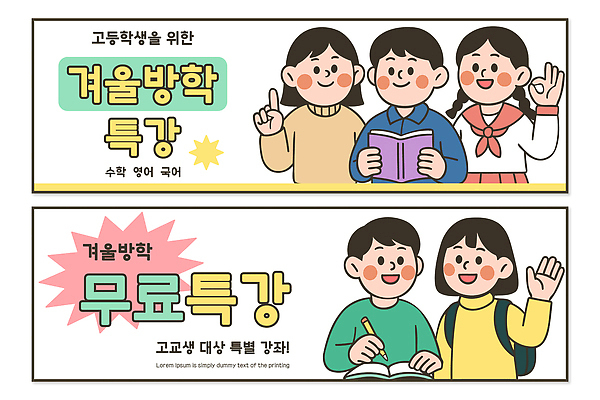 학생 배너 영어 교육 겨울 일러스트 고등학생 수업 안내 한글 학습 수학 학원 겨울방학 무료 특강 프로그램 국내일러스트 윈터스쿨 AI파일 문자 계절 교과목 청소년 방학 강의 파일형식 벡터