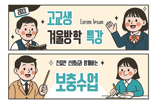 학생 교육 일러스트 교과목 고등학생 수업 협력 친절 학습 교사 강의 학원 개인지도 겨울방학 보충수업 특강 국내일러스트 윈터스쿨 AI파일 직업 겨울 청소년 방학 연습 파일형식 벡터