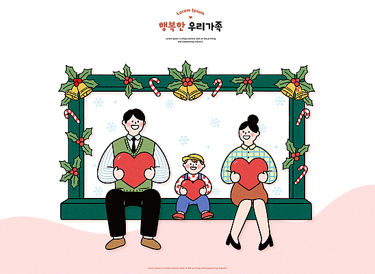 기념일 행복 어린이 크리스마스 겨울 일러스트 가족 따뜻함 선물 사랑 장식 울타리 부모 축제 기쁨 모임 하트 휴일 캐럴 국내일러스트 AI파일 모양 계절 감정 관계 사람 이벤트 담장 파일형식 벡터